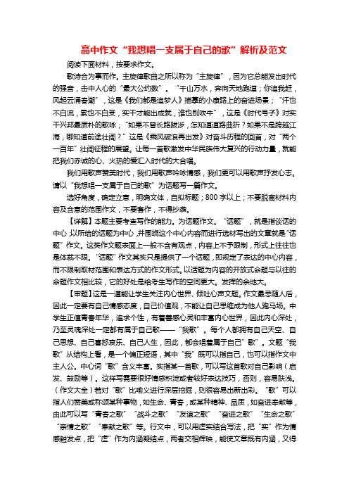 高中作文“我想唱一支属于自己的歌”解析及范文