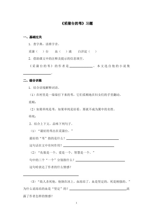 2017-2018年沪教版语文小学五年级上册《采蒲台的苇》精选习题第一课时