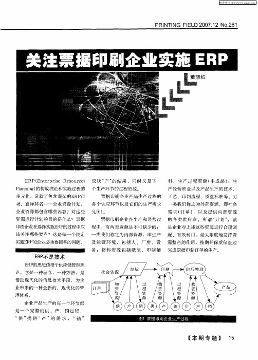 关注票据印刷企业实施ERP