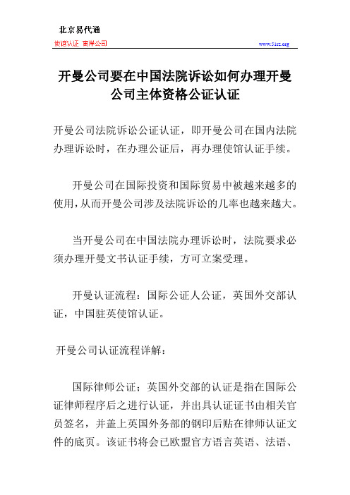 开曼公司要在中国法院诉讼如何办理开曼公司主体资格公证认证