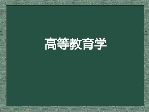 高校教师资格证考试培训课件《高等教育学》当代国际高等教育发展趋势