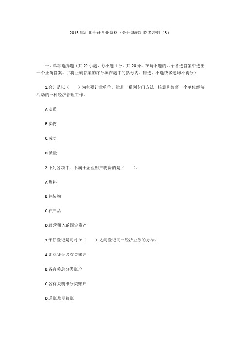 2015年河北会计从业资格《会计基础》临考冲刺(3)