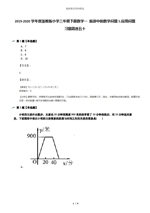 2019-2020学年度浙教版小学三年级下册数学一 旅游中的数学问题5.应用问题习题精选五十