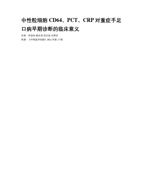 中性粒细胞CD64、PCT、CRP对重症手足口病早期诊断的临床意义 