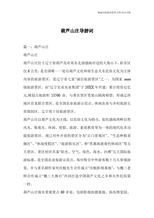 葫芦山庄导游词