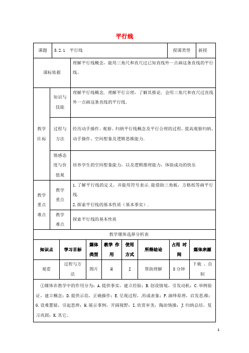 陕西省安康市石泉县池河镇七年级数学下册5.2平行线及其判定5.2.1平行线教案(新版)新人教版