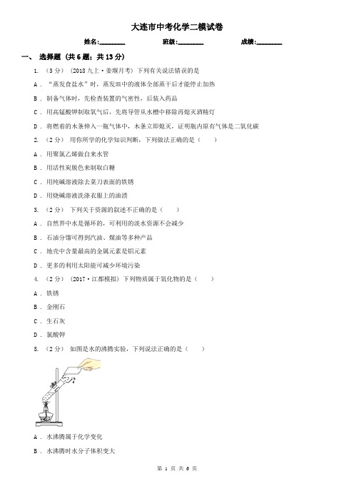 大连市中考化学二模试卷  