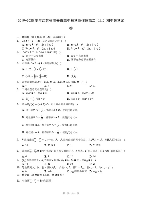 2019-2020学年江苏省淮安市高中教学协作体高二(上)期中数学试卷 -(含答案解析)