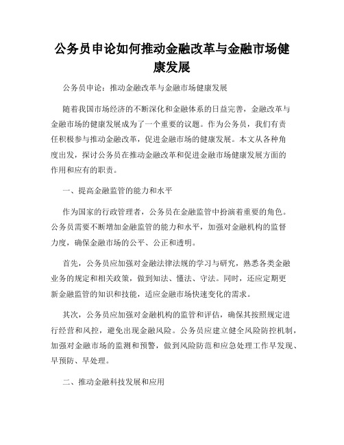 公务员申论如何推动金融改革与金融市场健康发展