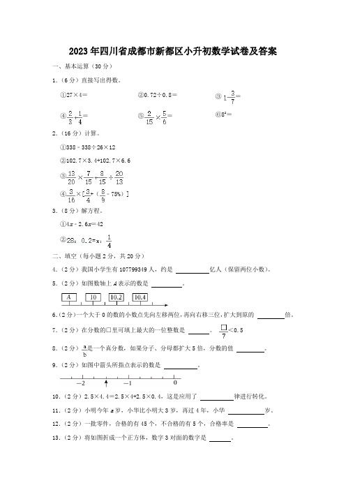 2023年四川省成都市新都区小升初数学试卷-含答案