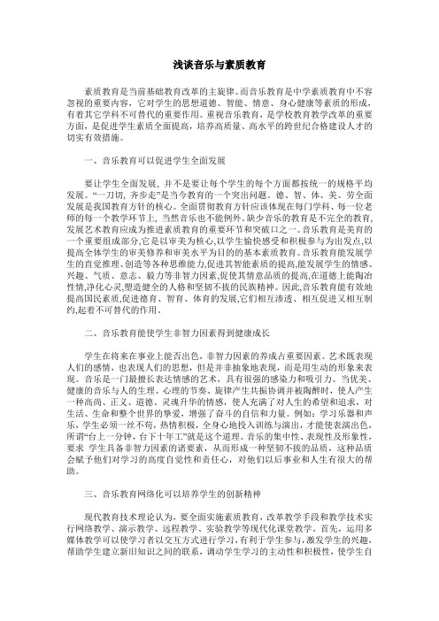 浅谈音乐与素质教育