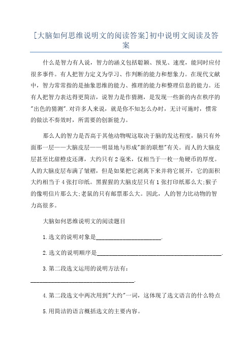 [大脑如何思维说明文的阅读答案]初中说明文阅读及答案