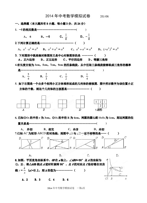 2014扬州市中考数学模拟试卷