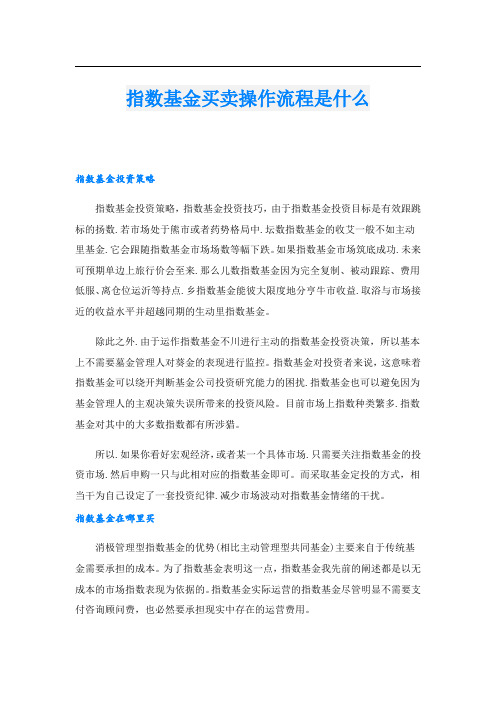 指数基金买卖操作流程是什么