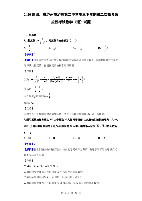 2020届四川省泸州市泸县第二中学高三下学期第二次高考适应性考试数学(理)试题(解析版)