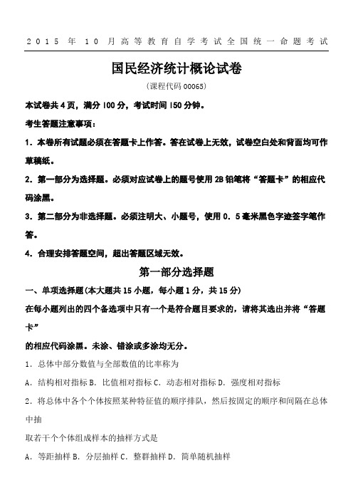 2015年10月自考国民经济统计概论(00065)习题及答案解析