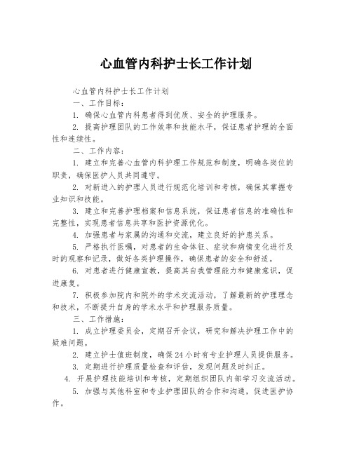 心血管内科护士长工作计划