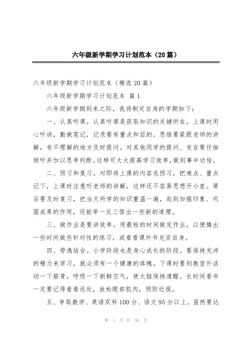 六年级新学期学习计划范本(20篇)