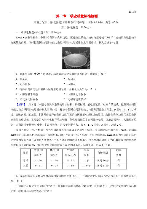 2020版高中地理 第一章 行星地球学业质量标准检测 新人教版必修1