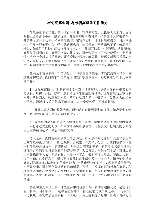 密切联系生活 有效提高学生习作能力