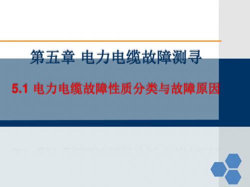 电力电缆技术及应用 5.1 电力电缆故障性质分类与故障原因