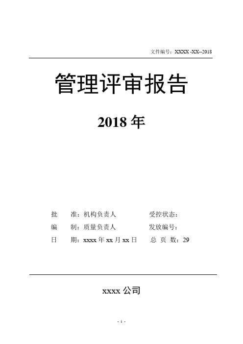 最新2018管理评审报告