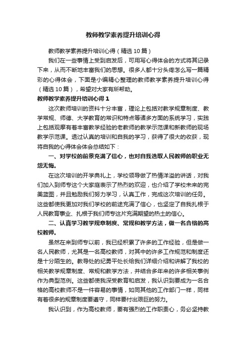 教师教学素养提升培训心得（精选10篇）