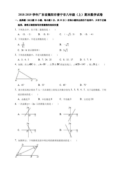 八数上(BS)-2018-2019学年广东省揭阳市普宁市八年级上期末数学试卷--期中、期末、月考真题