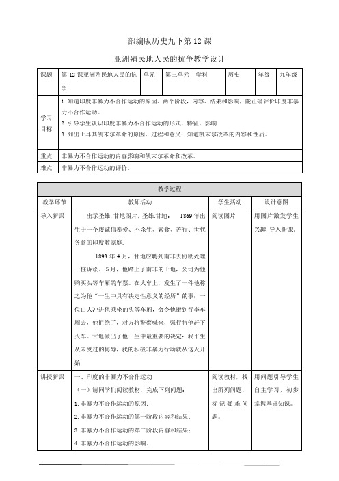 人教版九年级历史下册第12课 亚洲殖民地人民的抗争 教案