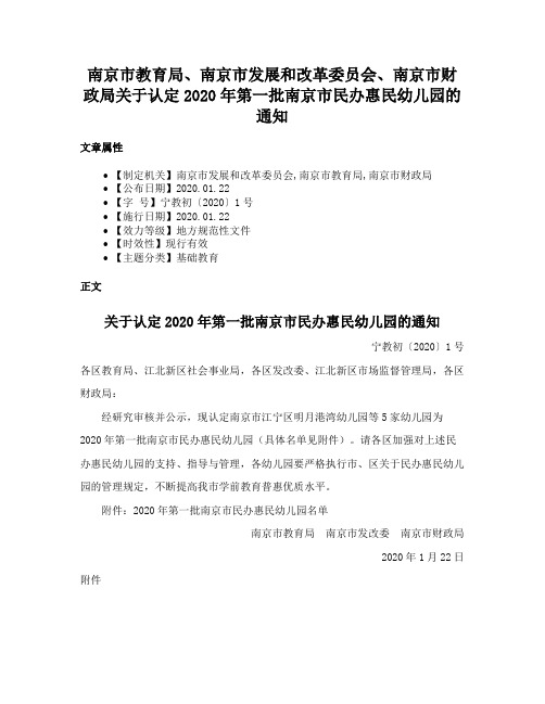 南京市教育局、南京市发展和改革委员会、南京市财政局关于认定2020年第一批南京市民办惠民幼儿园的通知