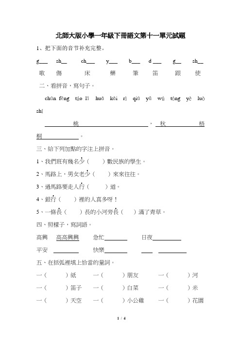 北师大版小学一年级下册语文第11单元试题