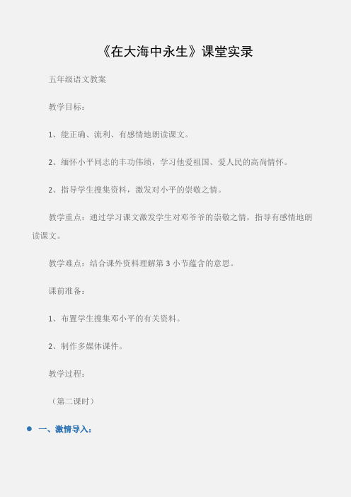 (五年级语文教案)《在大海中永生》课堂实录