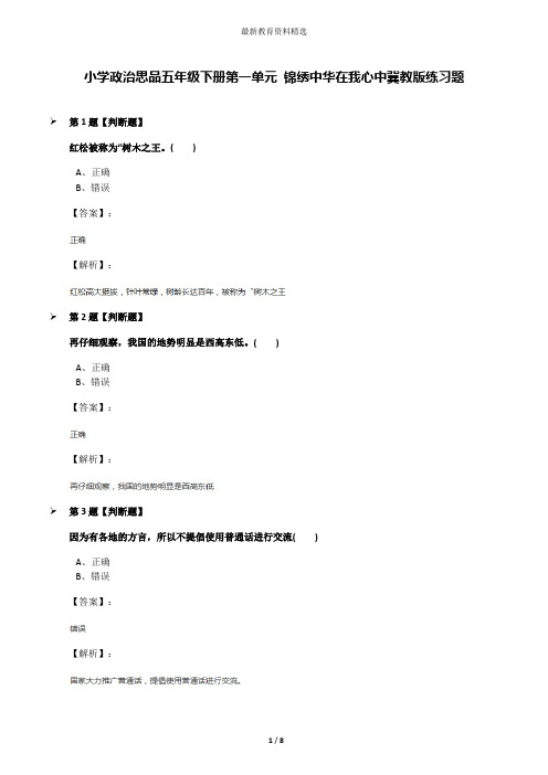 小学政治思品五年级下册第一单元 锦绣中华在我心中冀教版练习题