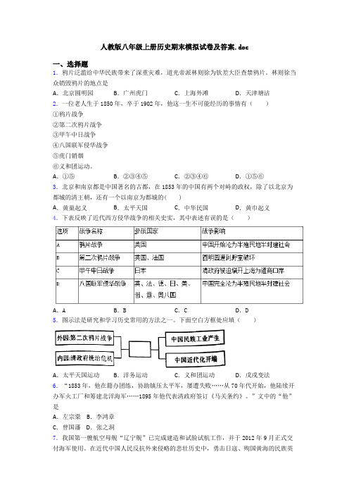 人教版八年级上册历史期末模拟试卷及答案.doc