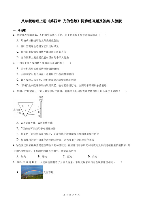 八年级物理上册《第四章 光的色散》同步练习题及答案-人教版