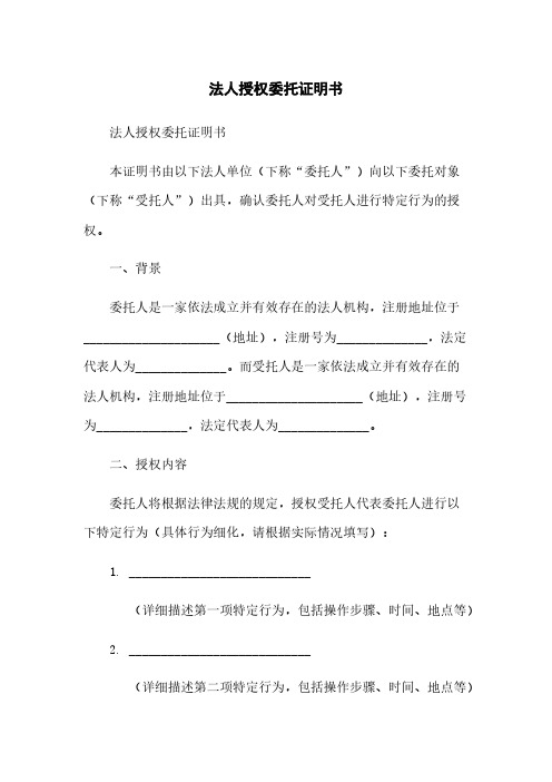 法人授权委托证明书