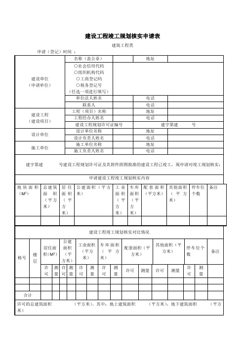 建设工程竣工规划核实申请表