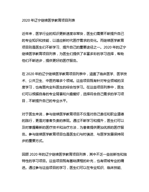 2020年辽宁继续医学教育项目列表