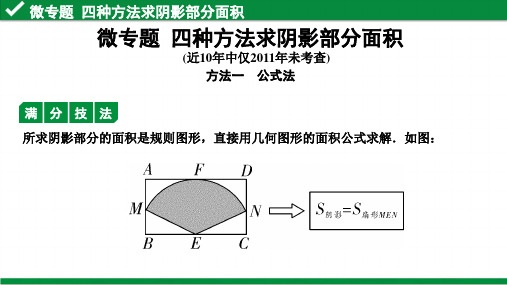 四种方法求阴影部分面积