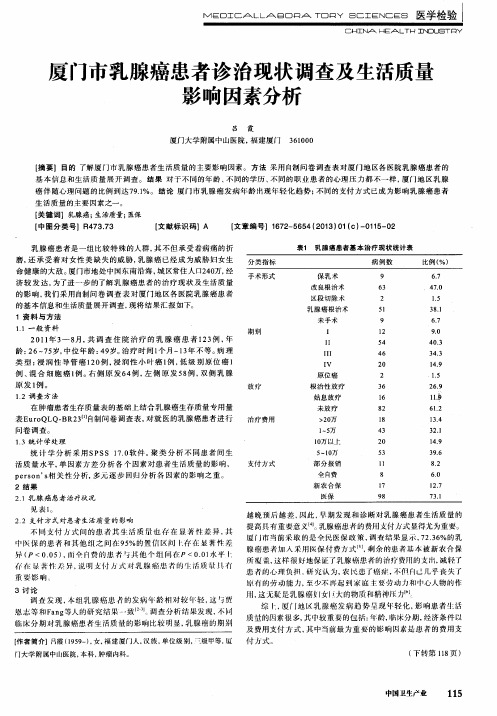 厦门市乳腺癌患者诊治现状调查及生活质量影响因素分析