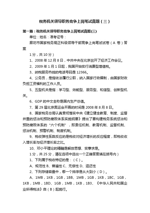 税务机关领导职务竞争上岗笔试真题（三）