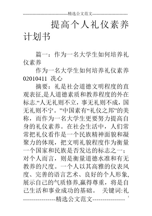 提高个人礼仪素养计划书