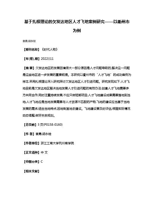 基于扎根理论的欠发达地区人才飞地案例研究——以衢州市为例