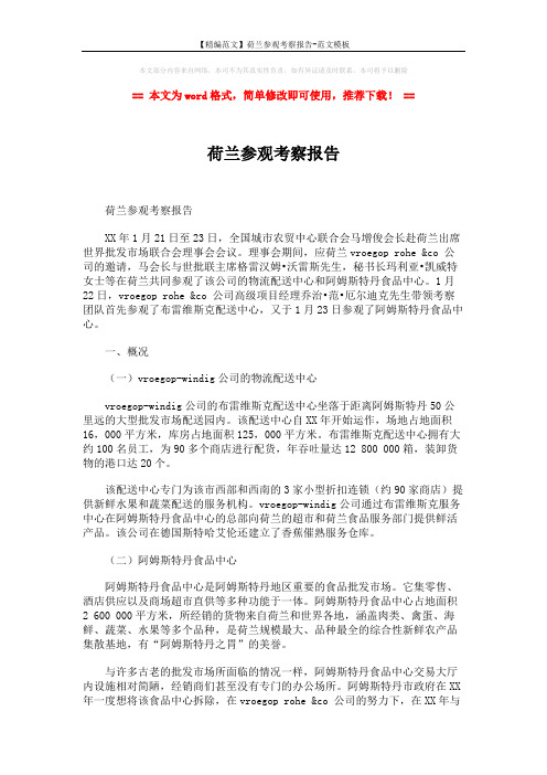 【精编范文】荷兰参观考察报告-范文模板 (4页)