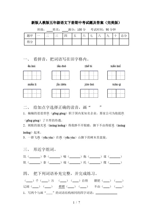 新版人教版五年级语文下册期中考试题及答案(完美版)