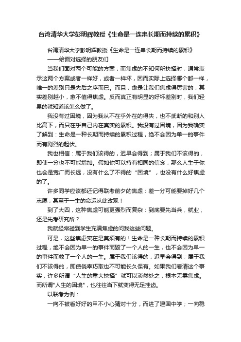 台湾清华大学彭明辉教授《生命是一连串长期而持续的累积》