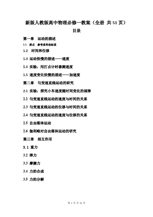 新版人教版高中物理必修一教案(全册 共51页)