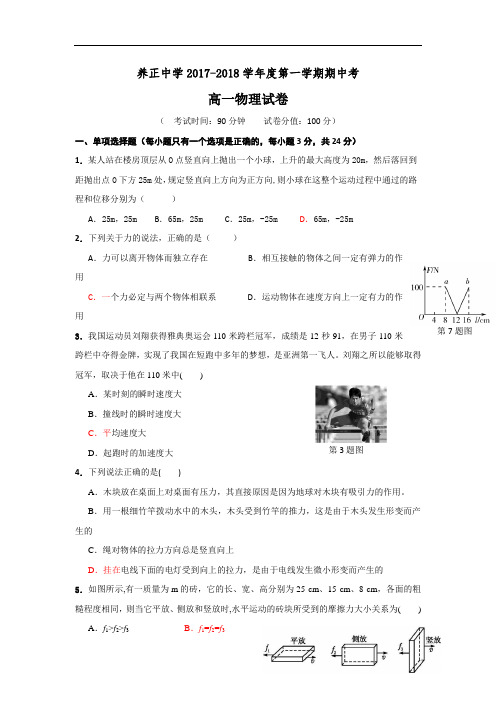 福建省晋江市养正中学2017-2018学年高一上学期期中考试物理试题 Word版含答案