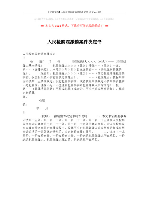 【优质文档】人民检察院撤销案件决定书-范文word版 (1页)