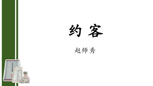 课外古诗词诵读《约客》课件-2023-2024学年统编版语文七年级下册